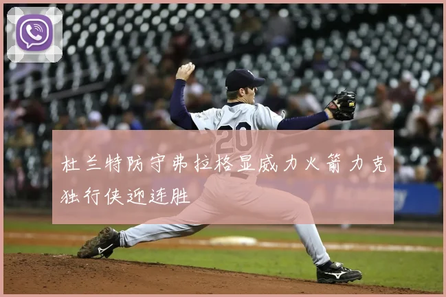 杜兰特防守弗拉格显威力火箭力克独行侠迎连胜