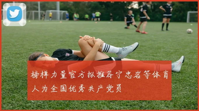 榜样力量官方拟推荐宁忠岩等体育人为全国优秀共产党员