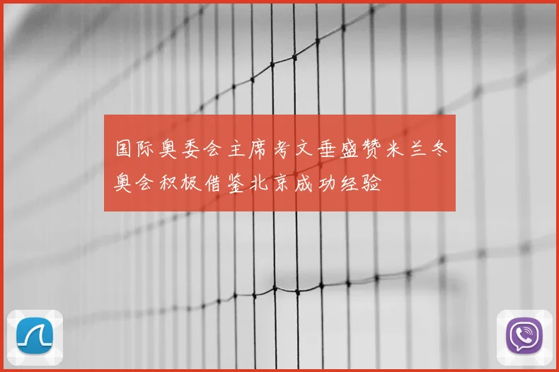 国际奥委会主席考文垂盛赞米兰冬奥会积极借鉴北京成功经验
