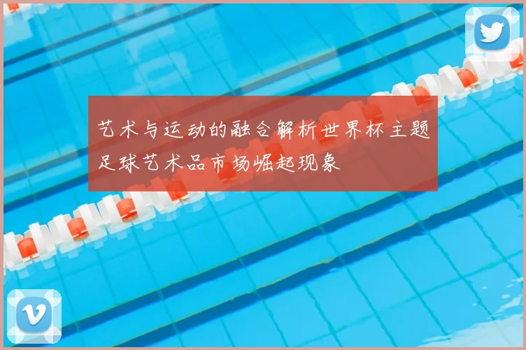 艺术与运动的融合解析世界杯主题足球艺术品市场崛起现象